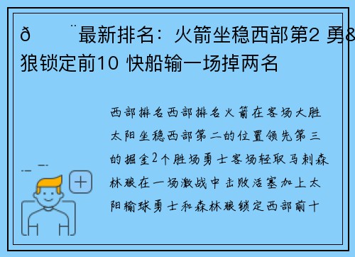 🚨最新排名:火箭坐稳西部第2 勇&狼锁定前10 快船输一场掉两名